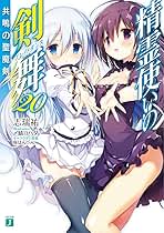 Amazon.co.jp: 精霊使いの剣舞20 共鳴の聖魔剣 (MF文庫J) : 志瑞