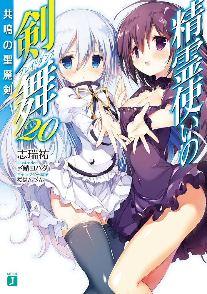 精霊使いの剣舞 共鳴の聖魔剣 Mf文庫j 志瑞祐 〆鯖 コハダ 桜はんぺん 配送料無料 精霊使いの剣舞 共鳴の聖魔剣 Mf文庫j 志瑞祐 〆鯖 コハダ 桜はんぺん 配送料無料