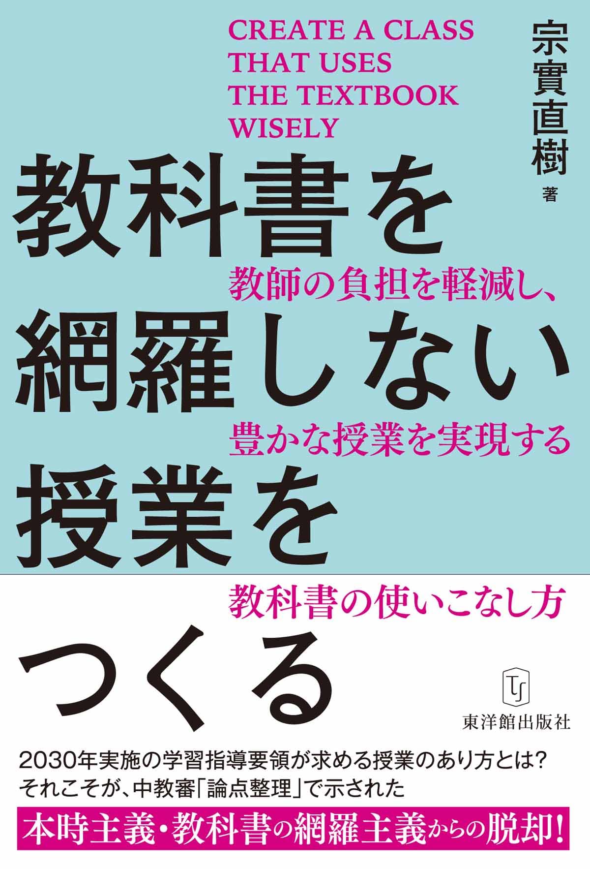 教科書を網羅しない授業をつくる | 宗實 直樹 |本 | 通販 | Amazon