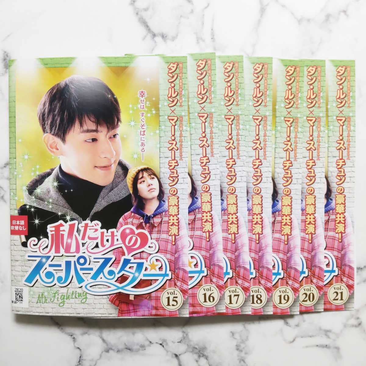 私だけのスーパースター～Ｍｒ．　Ｆｉｇｈｔｉｎｇ～　ＤＶＤ－ＢＯＸ１ 私だけのスーパースター~Mr. Fighting~ DVD-BOX1（私だけの
