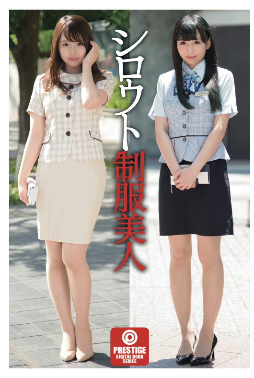 シロウト制服美人 Amazon.co.jp: シロウト制服美人 : プレステージ, プレステージ出版(写真集): Japanese Books