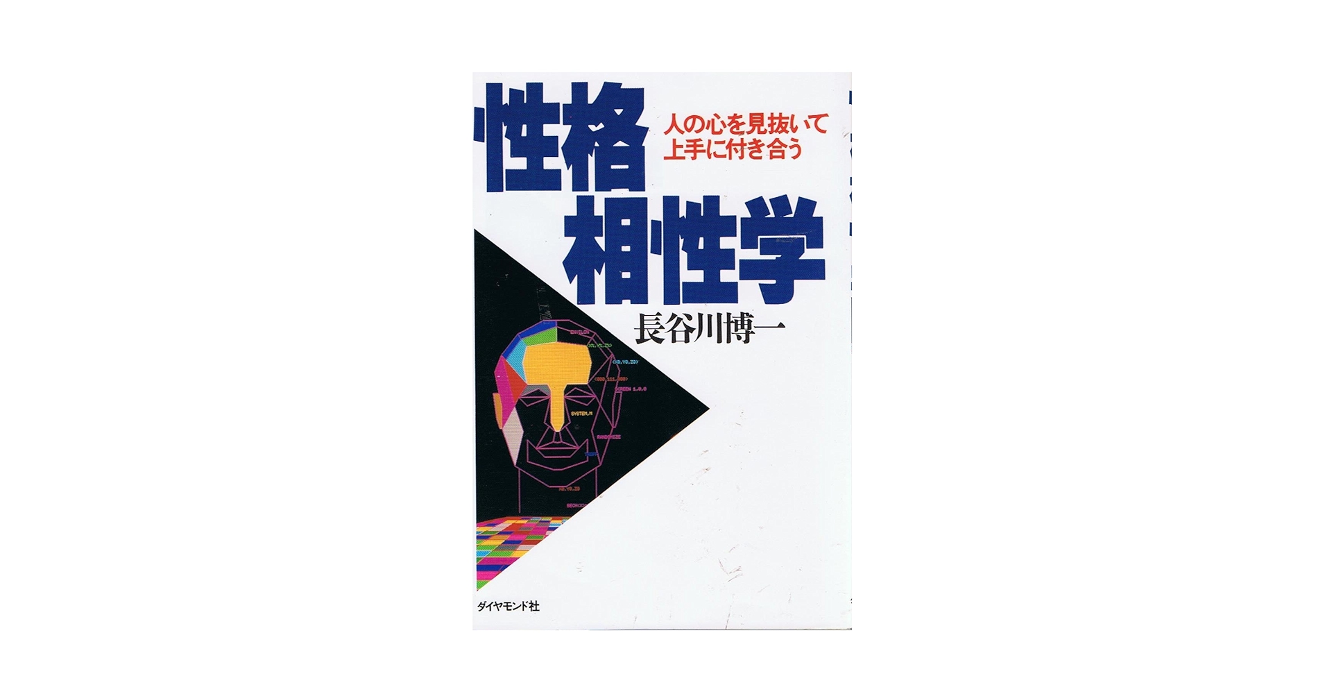 【中古】 性格相性学 人の心を見抜いて上手に付き合う/ダイヤモンド社/長谷川博一 性格相性学: 人の心を見抜いて上手に付き合う | 長谷川 博一 |本
