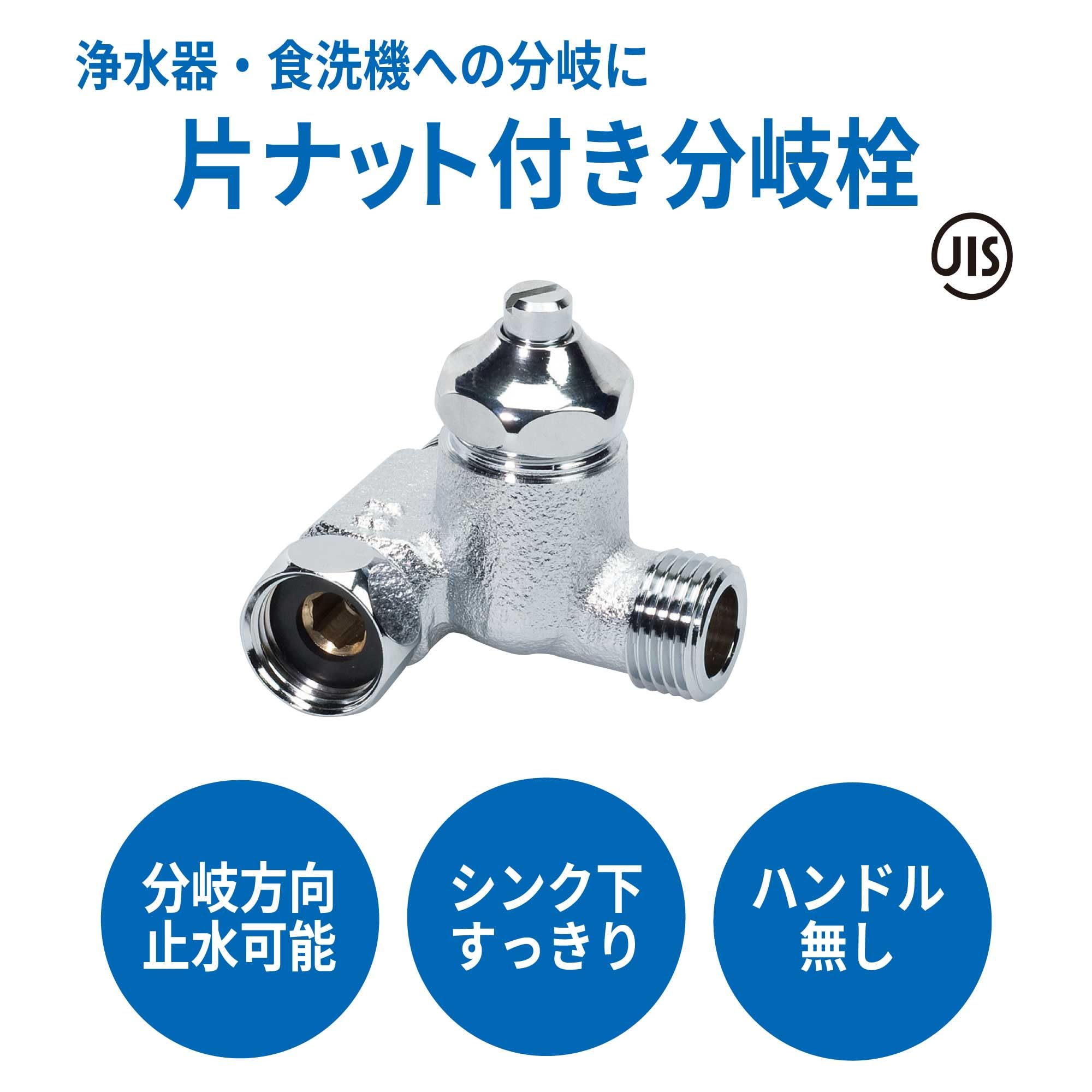 Amazon | MIZSEI 片ナット付き分岐栓 D式 AS207VK 日本製 浄水器・食洗