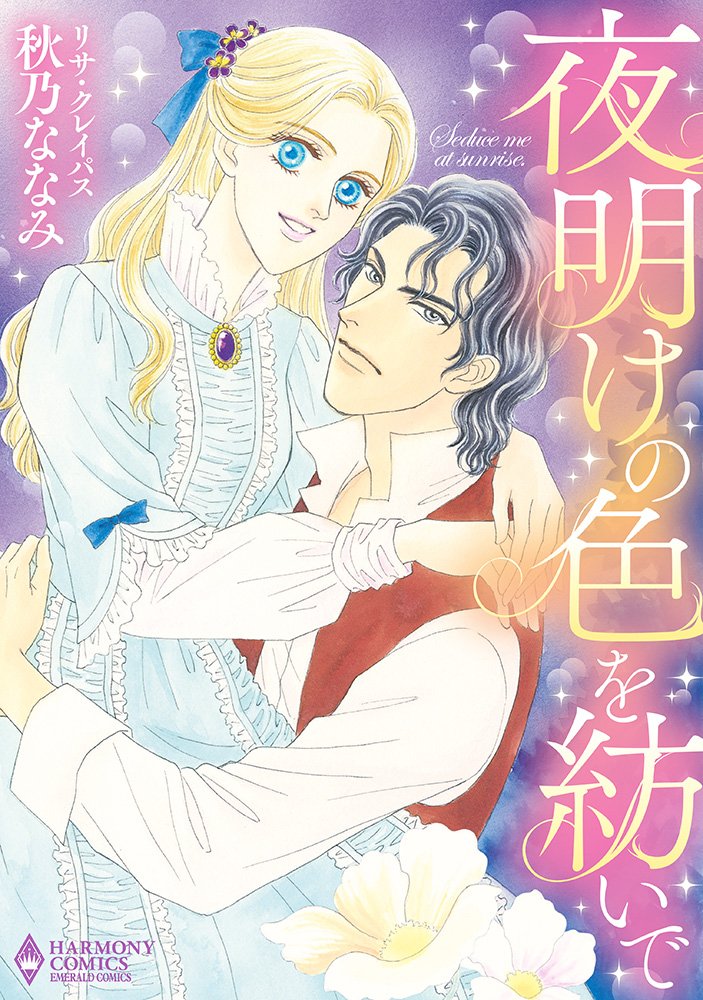 夜明けの色を紡いで エメラルドコミックス ハーモニィコミックス 秋乃ななみ 本 通販 Amazon