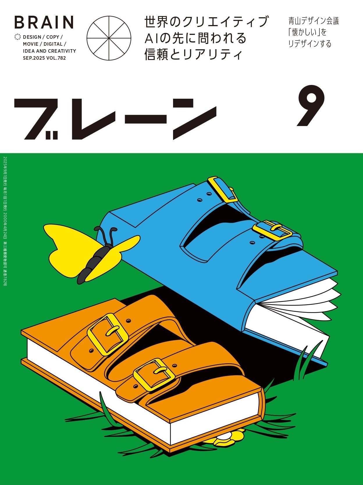 Amazon.co.jp: ブレーン2025年9月号 世界のクリエイティブ AIの先に問