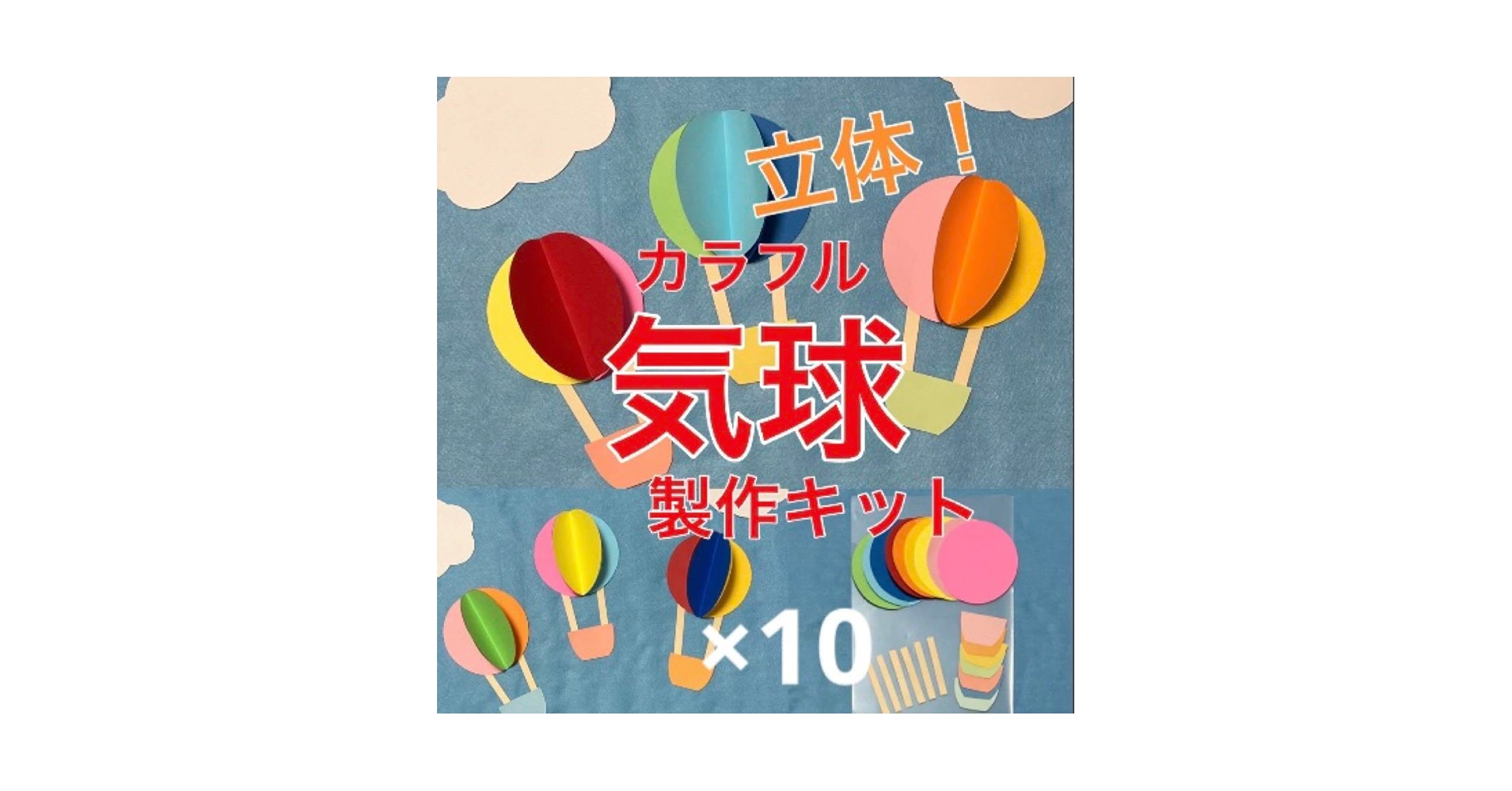 Amazon.co.jp: 気球 バルーン 立体 製作キット 春 壁面飾り 保育