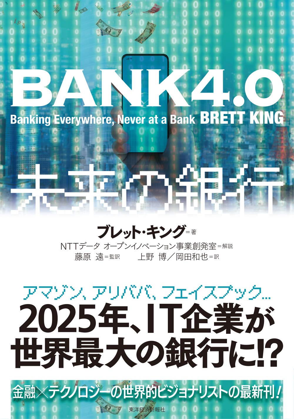 翻訳版　デジタル・バンク 翻訳版「デジタル・バンク」 フィンテック時代の金融機関はこう