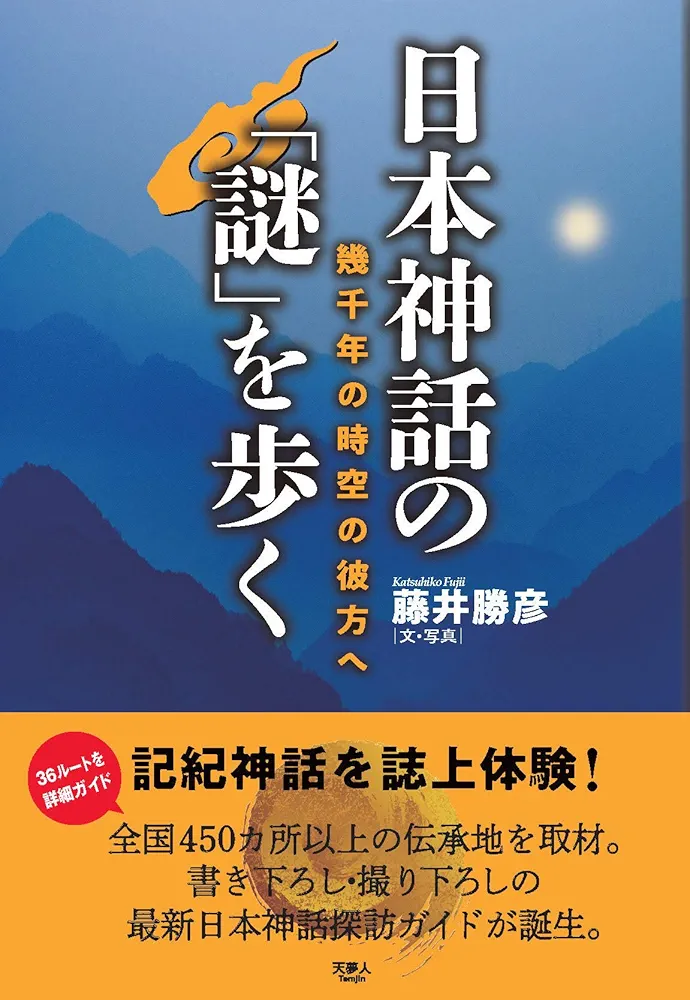Amazon.co.jp: 日本神話の「謎」を歩く : 藤井 勝彦: Japanese Books
