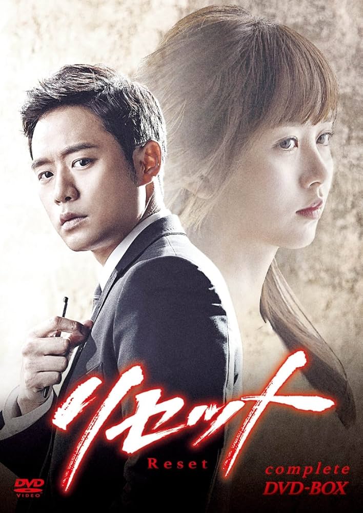 Amazon.co.jp: リセット コンプリートDVD-BOX : チョン