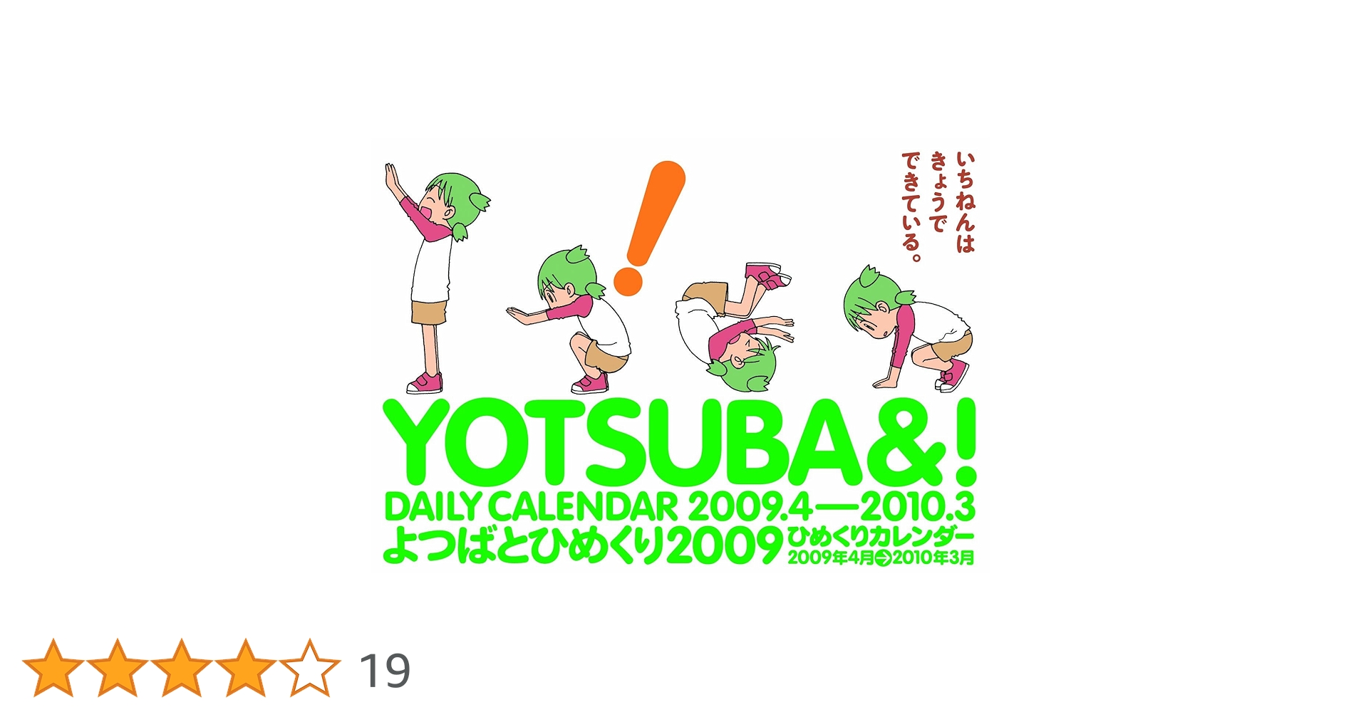 Amazon.co.jp: よつばとひめくり2009 ([カレンダ
