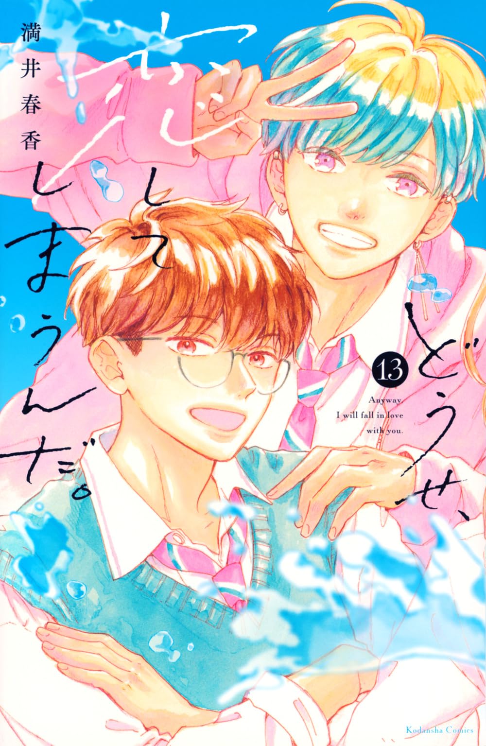 どうせ、恋してしまうんだ。(13) (KCデラックス) | 満井 春香 |本