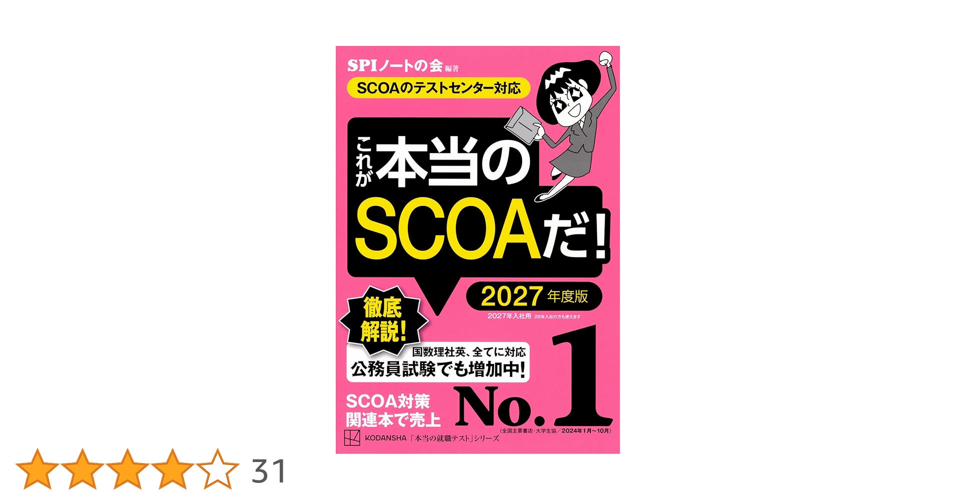 これが本当のSCOAだ! 2027年度版 【SCOAのテストセンター対応】 (本当