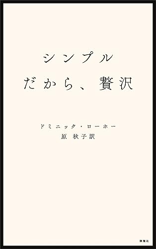 シンプルだから、贅沢