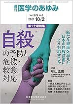 医学のあゆみ 自殺の予防と危機・救急対応-新たな局面を迎えた
