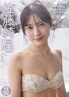 [雑誌] 【デジタル限定 YJ PHOTO BOOK】佐藤綺星(AKB48)アザーカット集「おてんば赤ずきんちゃんとやさしいオオカミくん」 2026.02.26