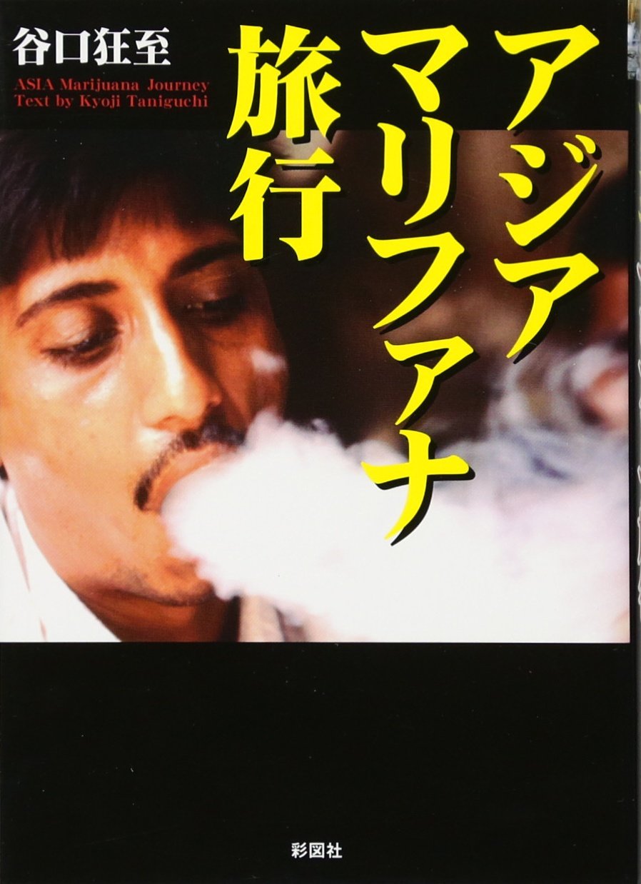 アジアマリファナ旅行 谷口 狂至 本 通販 Amazon
