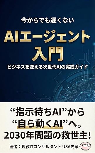 今からでも遅くない AIエージェント入門 ビジネスを変える次世代AIの実践ガイド