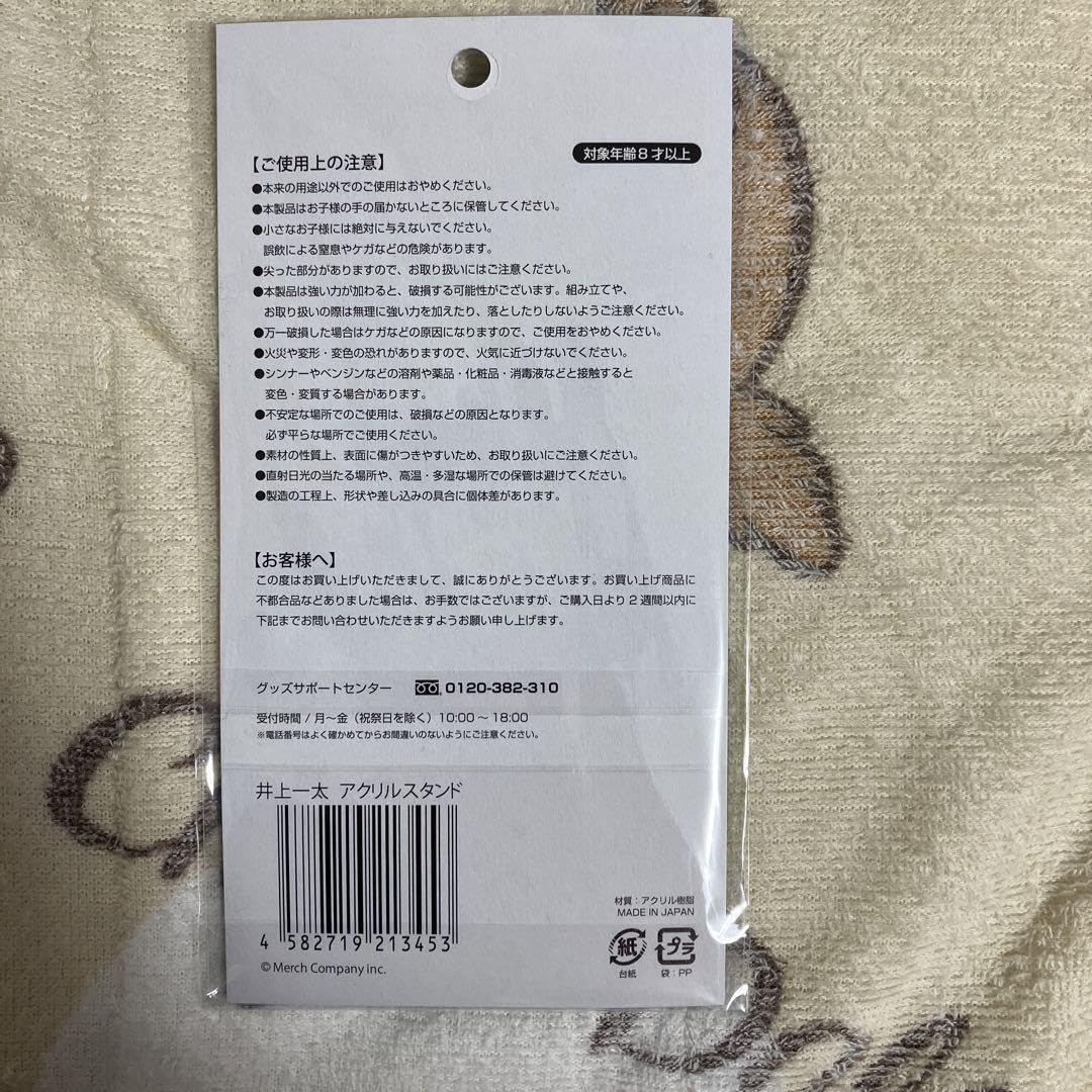 Amazon.co.jp: Ambitious 井上一太 アクスタ : おもちゃ