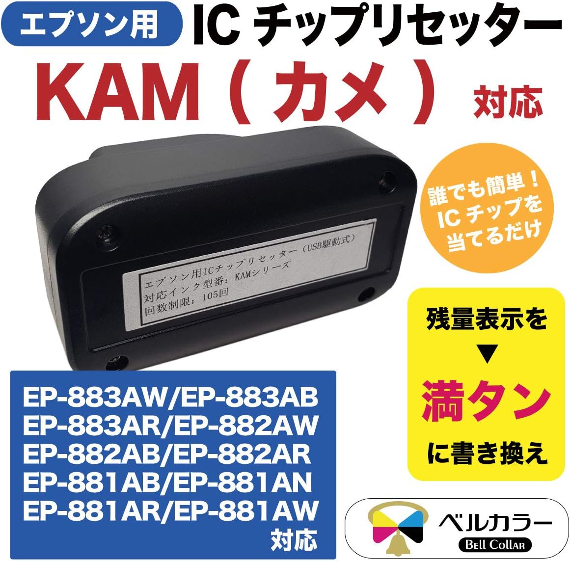 Amazon 3年保証 エプソン 互換 Icチップリセッター Kam カメ Ep 881 Ep 882 Ep 883 対応 Usb駆動式 ベルカラー製 Bell Collar ベルカラー インクカートリッジ 通販