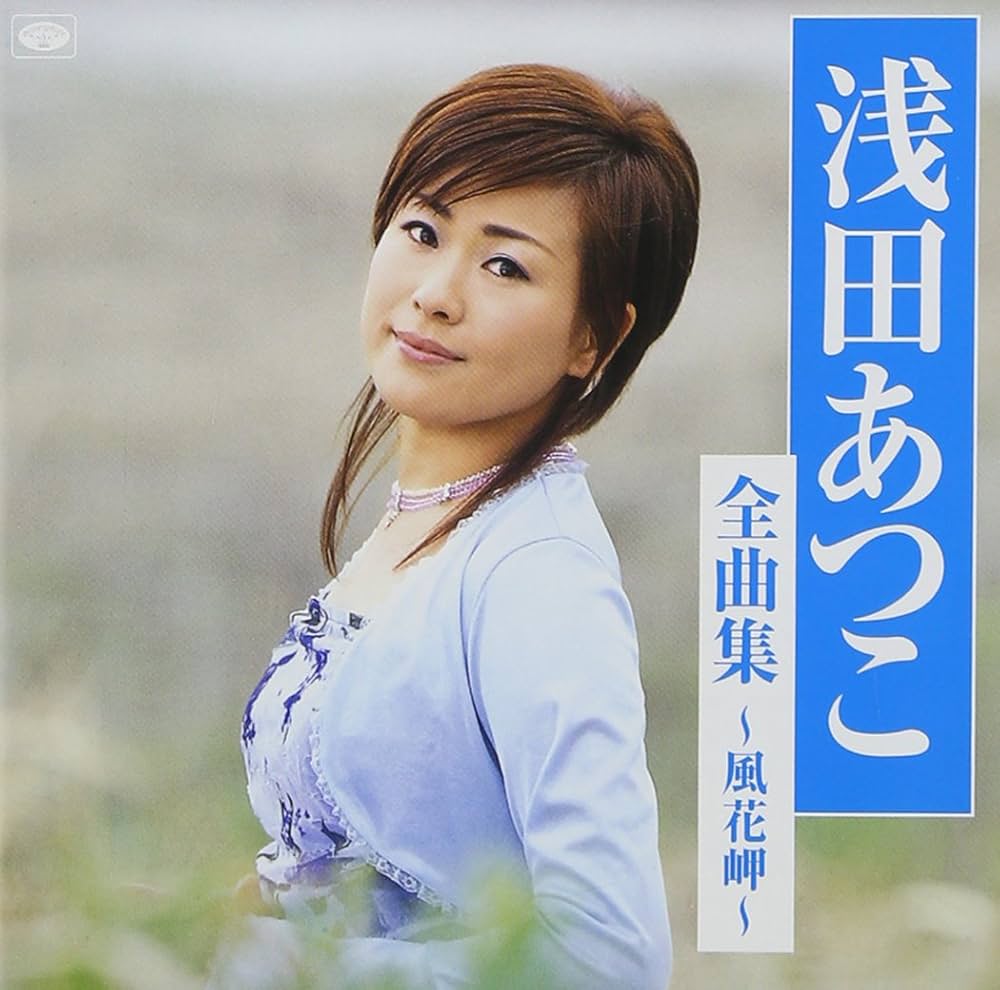 Amazon.co.jp: 全曲集~風花岬~: ミュージック