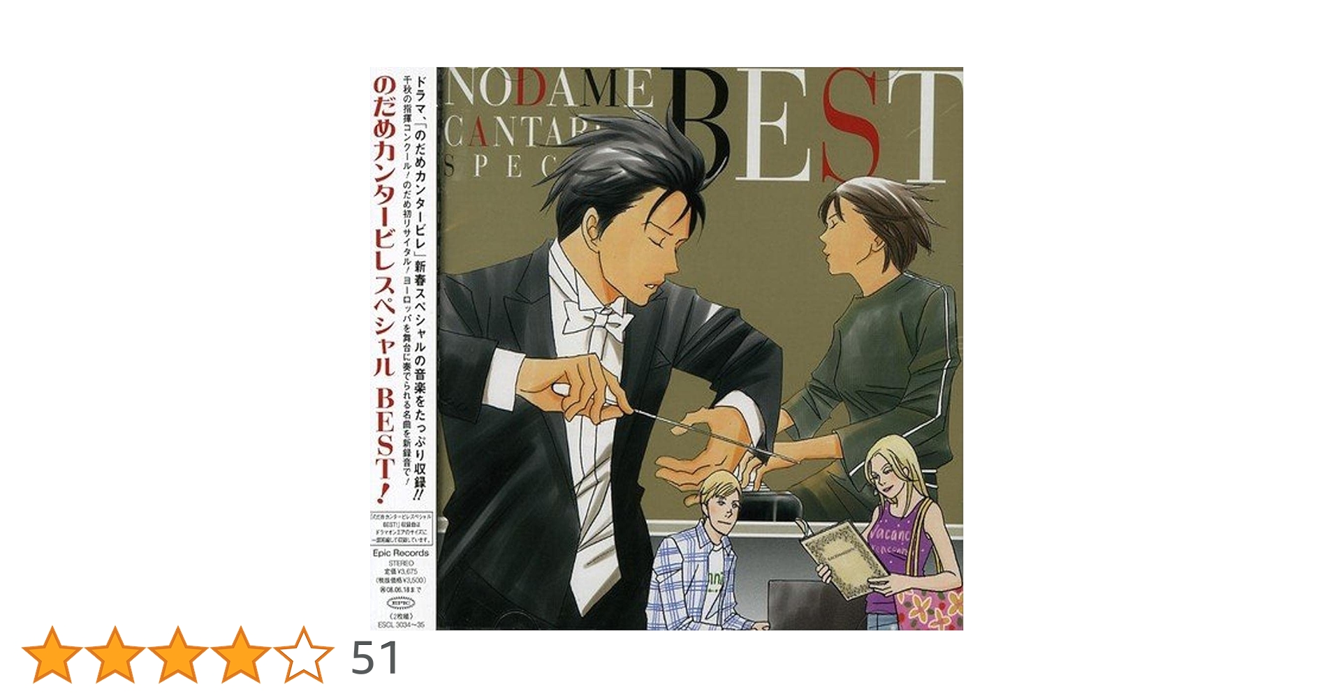 Amazon.co.jp: のだめカンタービレ スペシャルBEST!: ミュージック