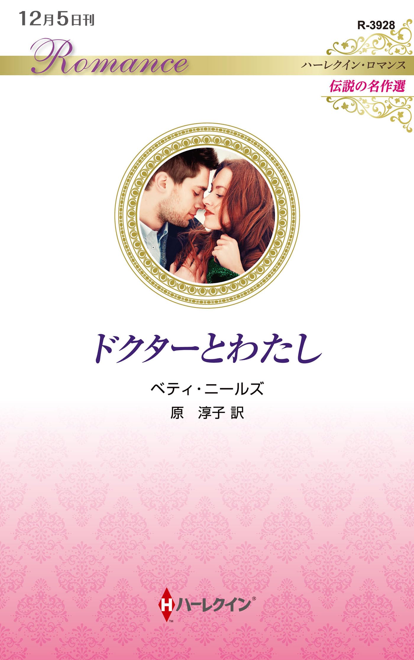 ドクターとわたし (ハーレクイン・ロマンス) | ベティ ニールズ, 原