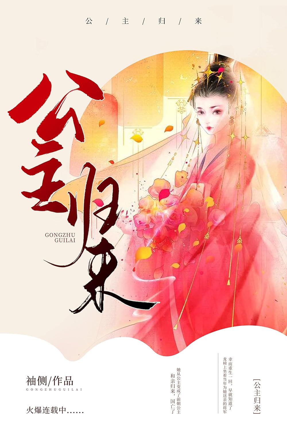 公主归来 (Chinese Edition)
