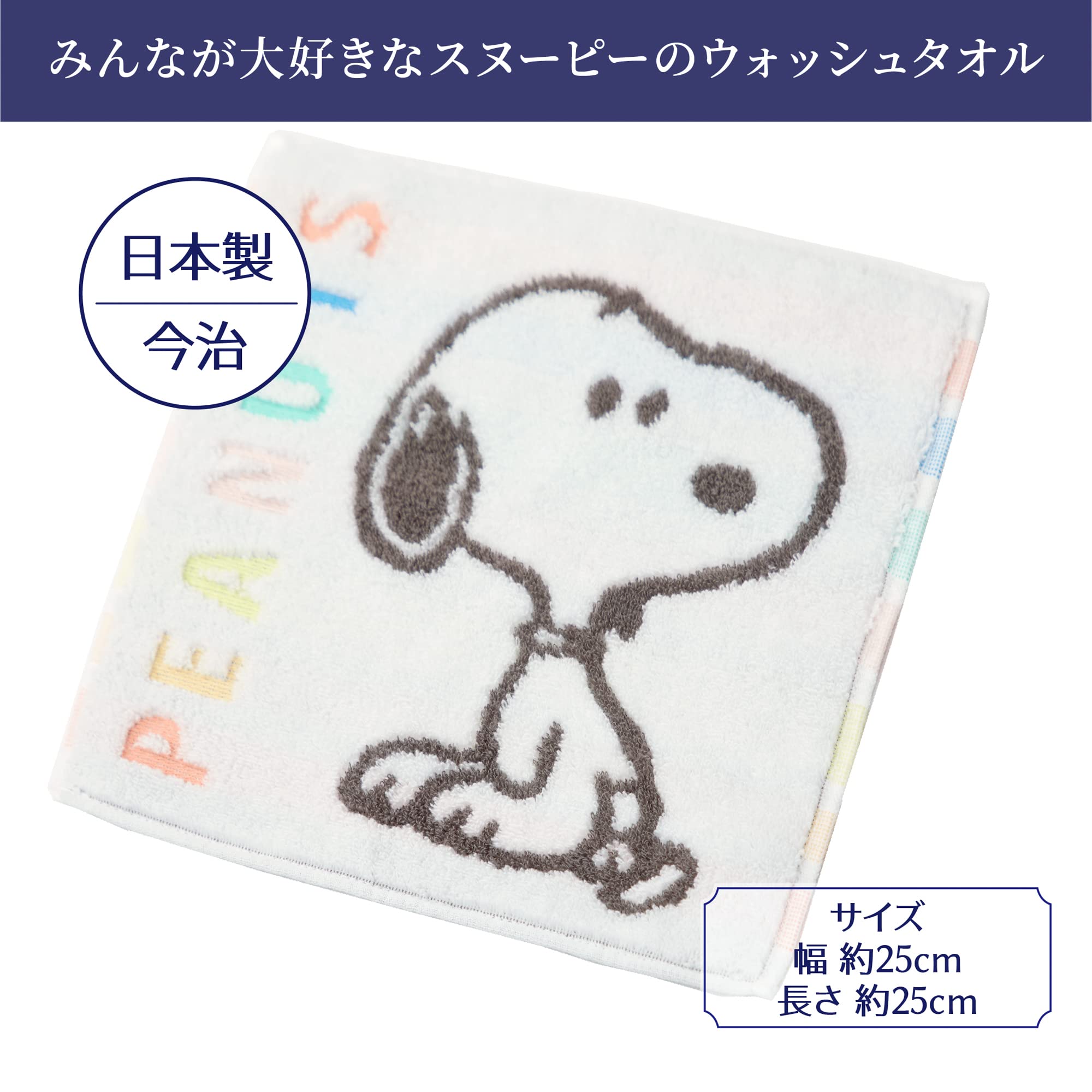 Amazon｜nishikawa 【 西川 】スヌーピー ミニタオル 25X25cm