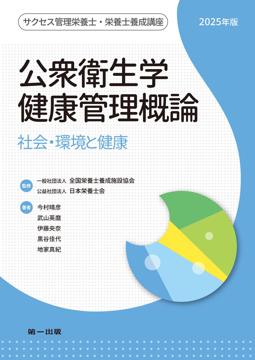 2025年度 第一回 サクセス・クリニック Amazon.co.jp: 公衆衛生学・健康管理概論 2025年版 (サクセス管理