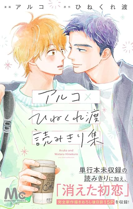 『アルコ×ひねくれ渡読みきり集』の表紙イラスト 電子書籍 漫画
