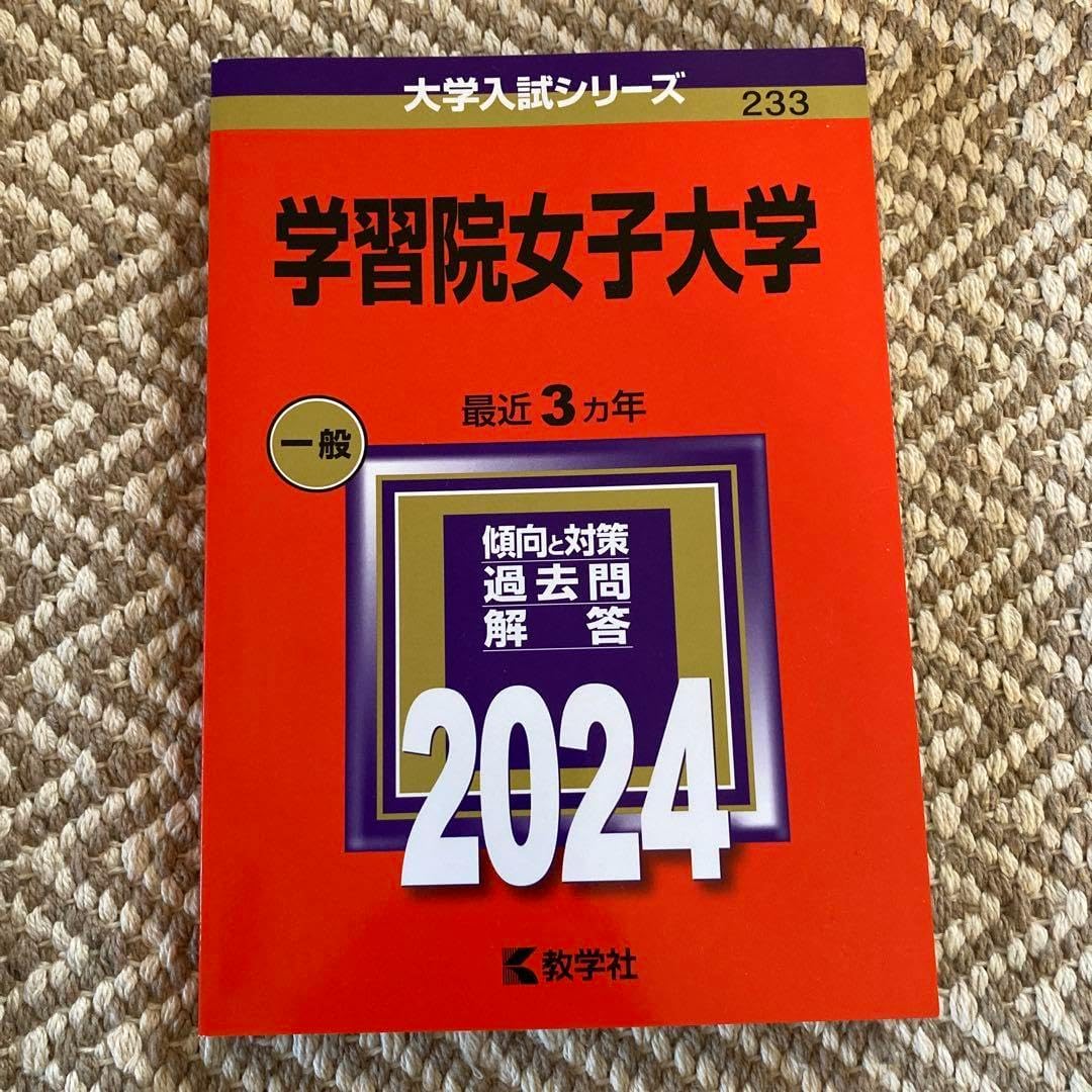 学習院女子大学 赤本 赤本 教学社 過去問 女子大 お茶の水女子大学