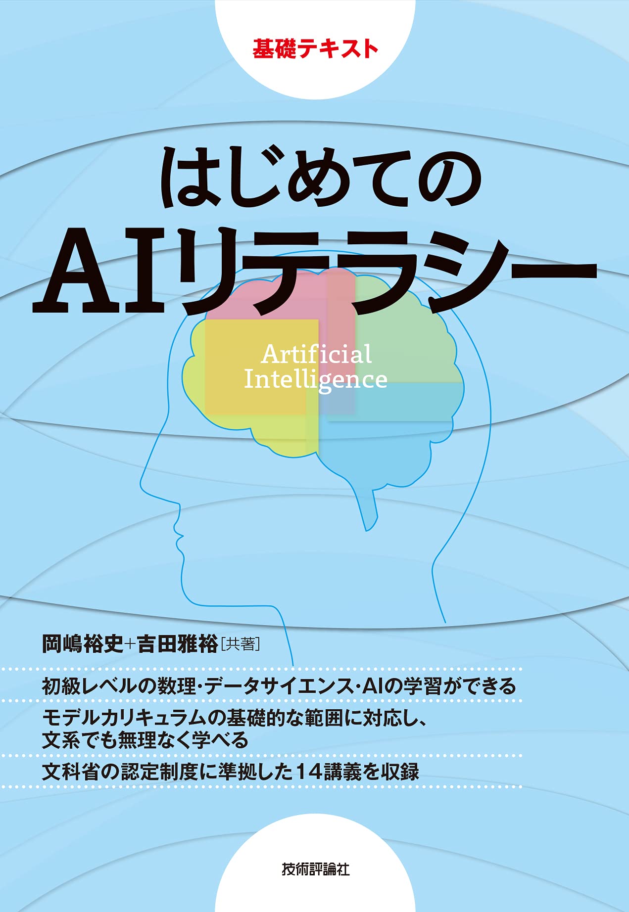 はじめてのAIリテラシー (基礎テキスト) | 岡嶋 裕史, 吉田 雅裕 |本