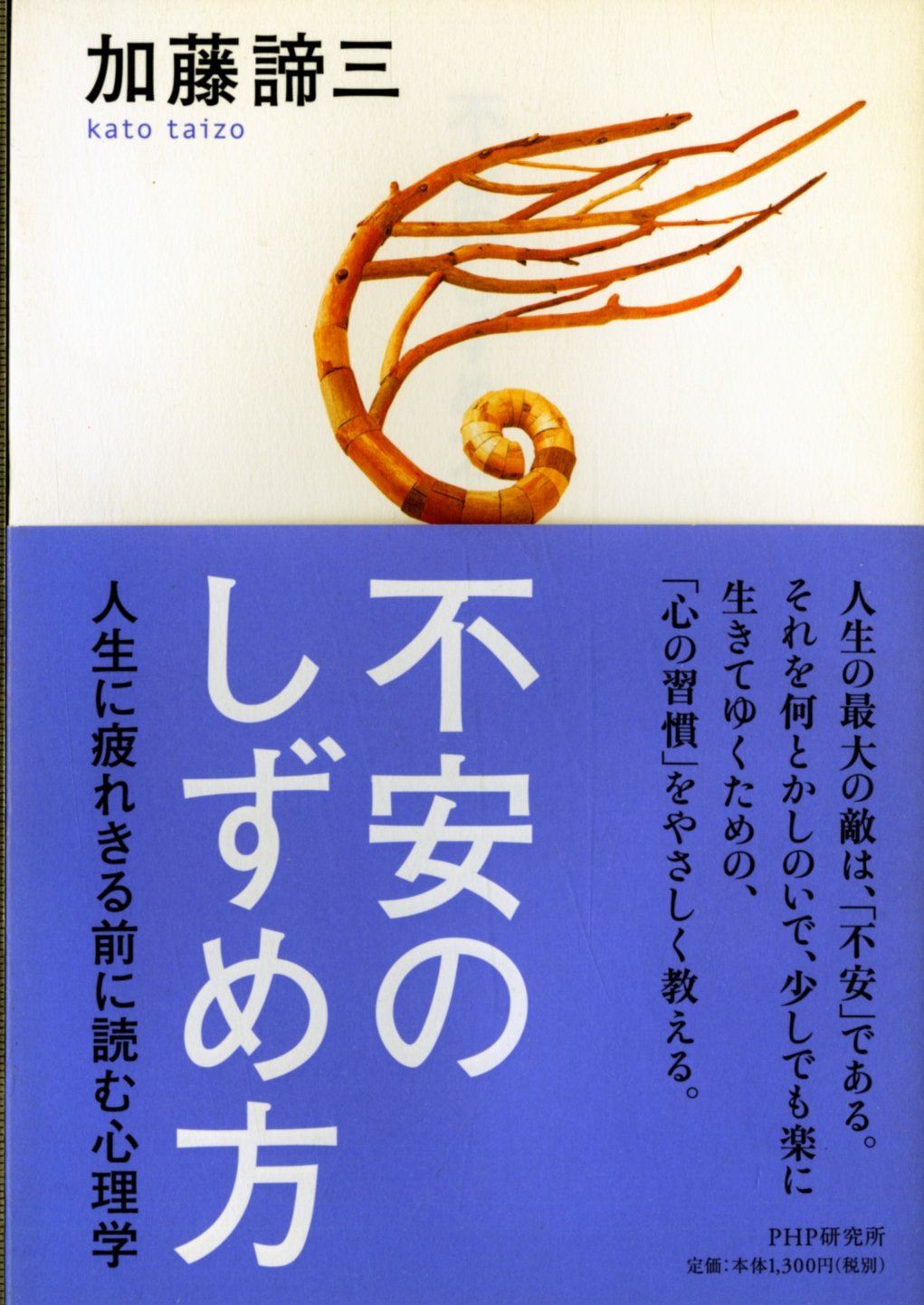 不安のしずめ方 人生に疲れきる前に読む心理学 | 加藤 諦三 |本 | 通販