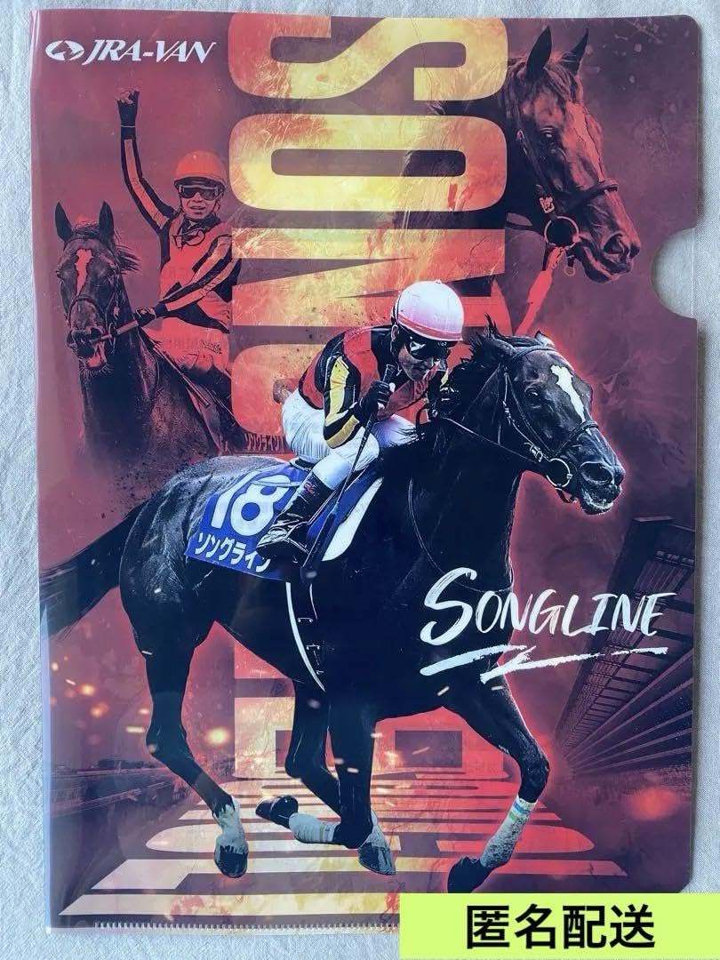 Amazon.co.jp: JRA VAN クリアファイル ソングライン 1枚 : 文房具