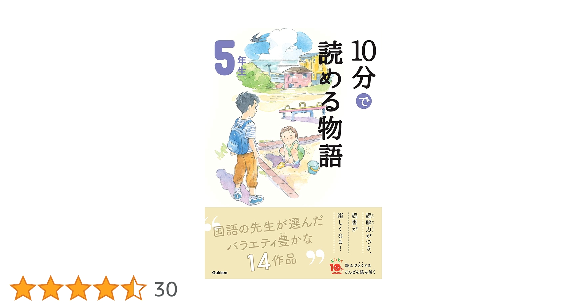10分で読める物語 5年生 (よみとく10分) | 青木伸生