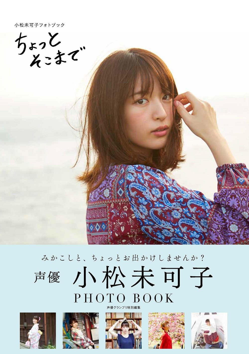 小松未可子フォトブック ちょっとそこまで Amazon Co Uk Books 小松未可子フォトブック ちょっとそこまで Amazon Co Uk Books