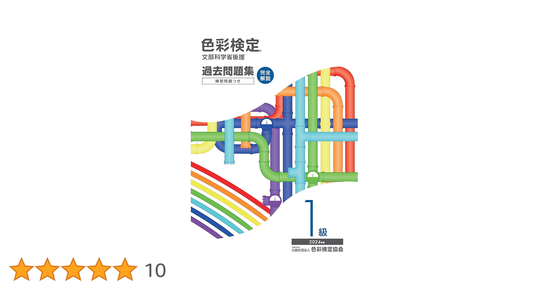 色彩検定過去問題集1級2024年度 | 内閣府認定公益社団法人色彩検定協会