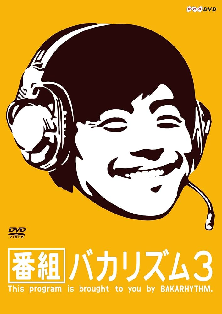 番組バカリズム3 [DVD] w17b8b5 Amazon.co.jp: 番組バカリズム3 [DVD] : バカリズム: DVD