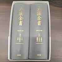 IL ZK 新品未使用 六法全書 令和6年 OD BZ 六法全書 令和6年版 (単行本) | 佐伯 仁志, 大村 敦志, 荒木