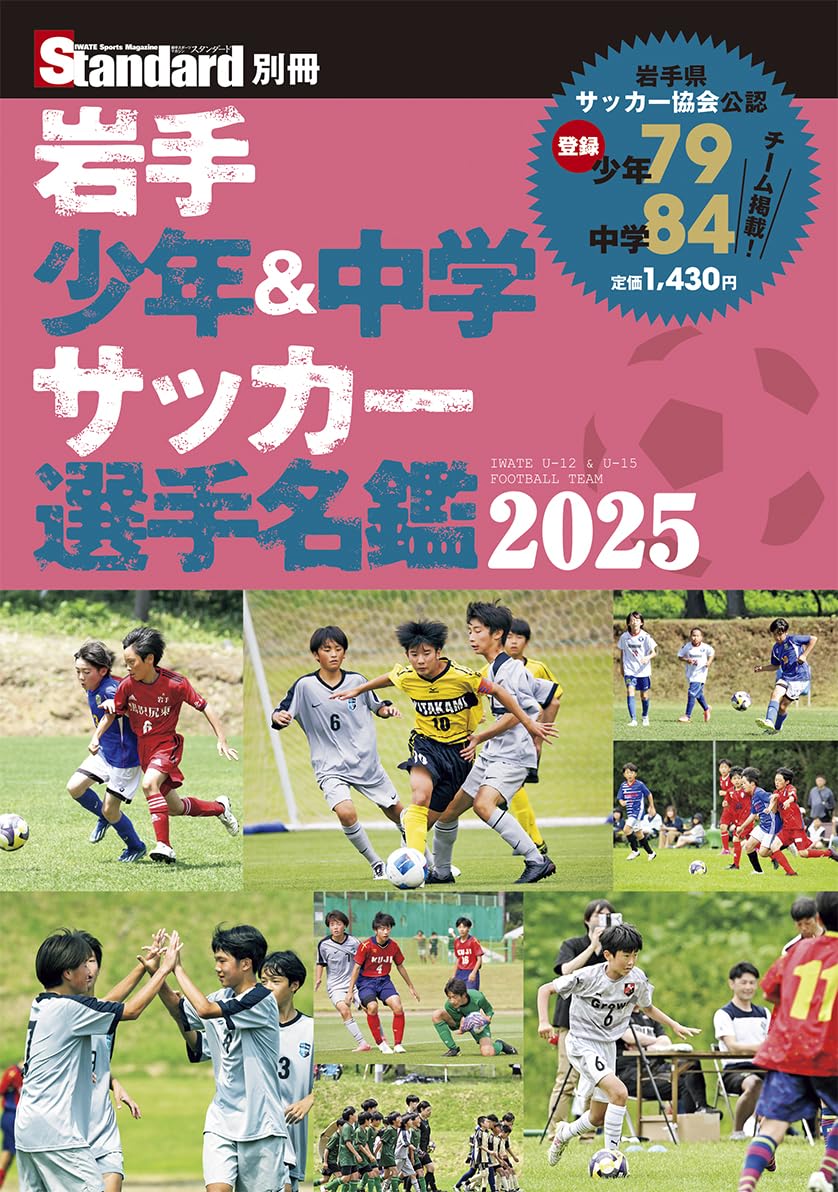 Amazon.co.jp: 岩手少年&中学サッカー選手名鑑2025 : スタンダード編集