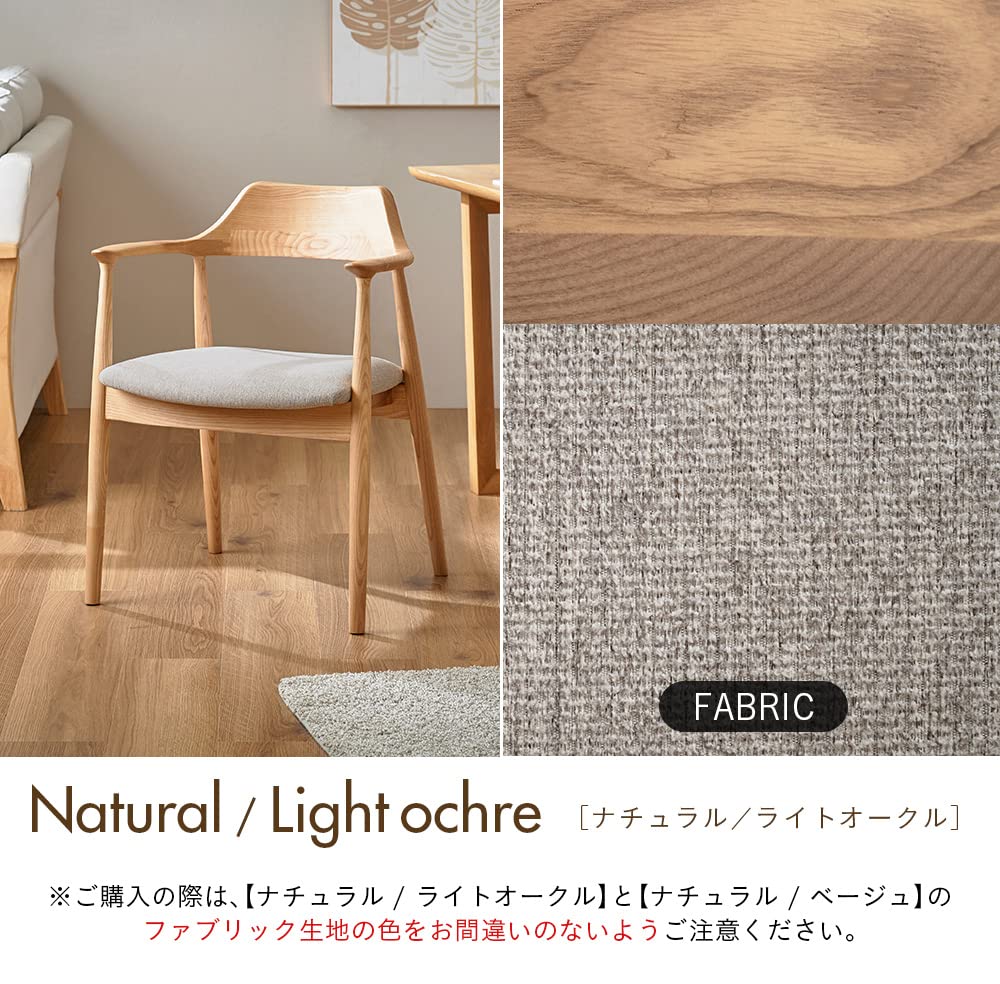 ダイニングチェア 肘付き 木製 無垢材 (ナチュラル／ライトオークル