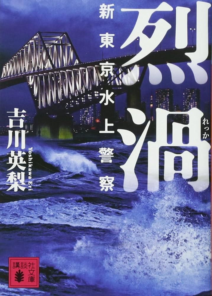 烈渦 新東京水上警察 (講談社文庫 よ 45-2) | 吉川 英梨 |本 | 通販