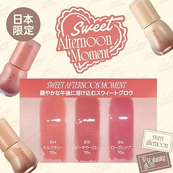 【匿名発送】fwee 日本限定ミルクティー70% 3Dボリューミンググロスミニ 3Dボリューミンググロス B14 ミルクティー 70%【数量限定】(B14