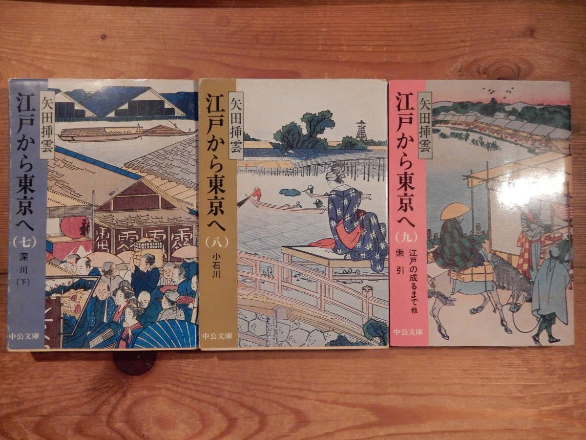 Amazon.co.jp: 矢田挿雲 「江戸から東京へ」全9巻揃 中公文庫