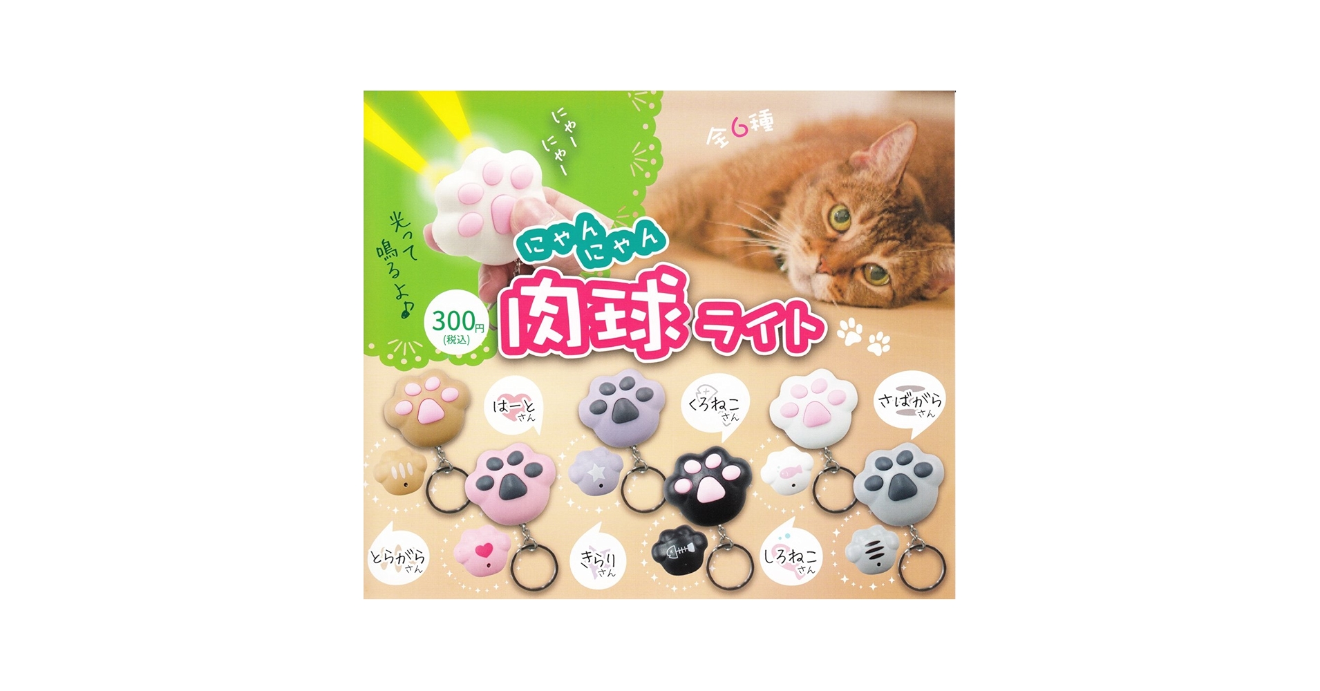 Amazon.co.jp: にゃんにゃん肉球ライト 全6種セット