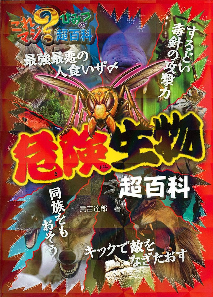Amazon.co.jp: 危険生物超百科 (これマジ?ひみつの超百科 1