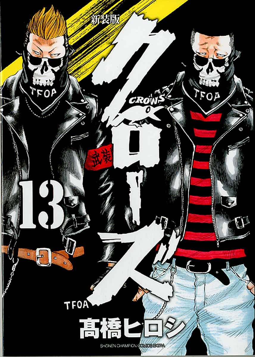 Amazon.co.jp: 新装版クローズ(13)(少年チャンピオン・コミックス