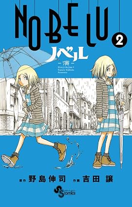 NOBELU-演-(2) (少年サンデーコミックス)