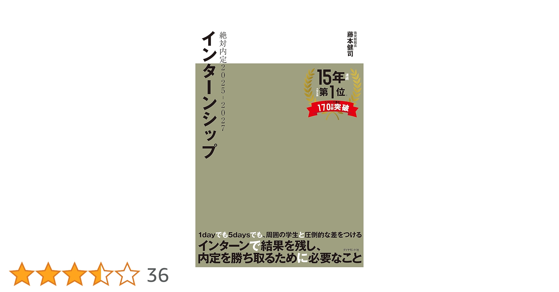 FA6 絶対内定 '99―1 絶対内定2027 | 書籍 | ダイヤモンド社
