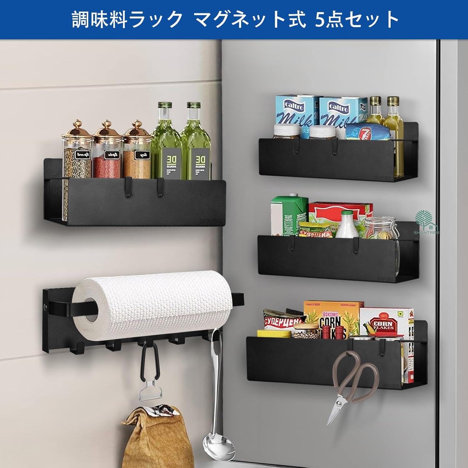 調味料ラック マグネット式 5点セット 冷蔵庫サイドラック スパイスラック キッチン収納用 マグネットペーパーホルダー付き ブラック